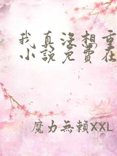 我真没想重生啊小说免费在线阅读完整版