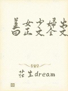 美女少妇出轨自白正文全文