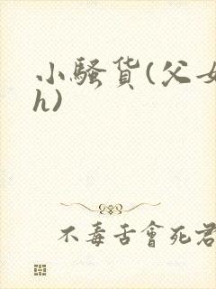 小骚货(父女高h)