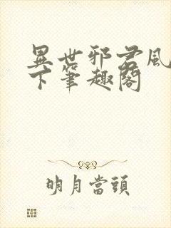 异世邪君风凌天下笔趣阁