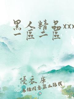黑人精品xxx一区二区