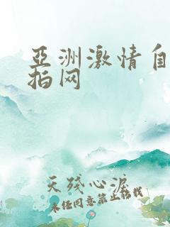 亚洲激情自拍偷拍网