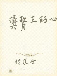 摄政王的心尖妃六月