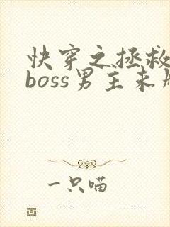 快穿之拯救黑化boss男主未删减