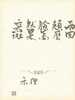 突然脸颊两边长斑是怎么回事