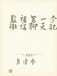 监视另一个人的微信聊天记录