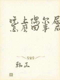 晚上偶尔尿床是怎么回事 成人