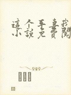 这个平妻我不当小说免费阅读