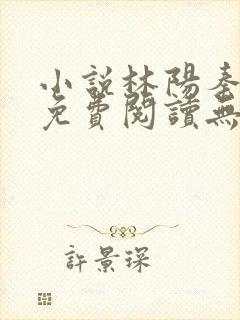 小说林阳秦墨浓免费阅读无弹窗最新章节