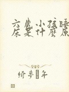 六岁小孩睡觉尿床是什么原因