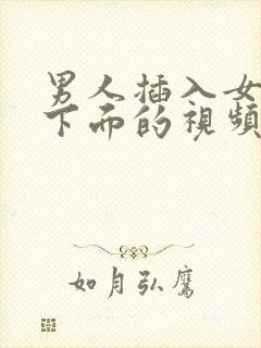 男人插入女人的下面的视频