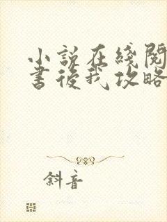 小说在线阅读穿书后我攻略错了男主