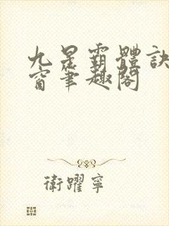 九星霸体诀无弹窗笔趣阁