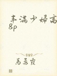 丰满少妇高潮18p