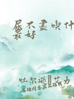 尿不尽吃什么药最好