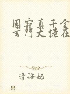 团宠真千金竟是玄门大佬在哪看