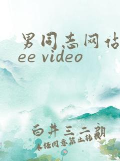 男同志网站free video