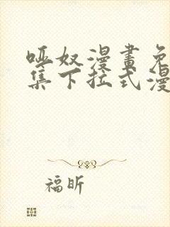 哑奴漫画免费全集下拉式漫画