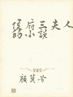 侯府三夫人重生的小说