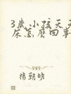 3岁小孩天天尿床怎么回事