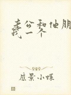 老公和他朋友躁我一个