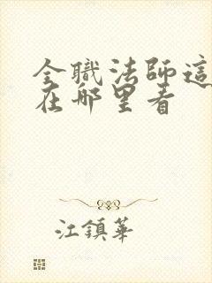 全职法师这本书在哪里看