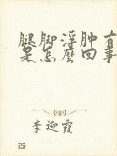 腿脚浮肿有点肿是怎么回事