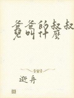 爸爸的叔叔的女儿叫什么