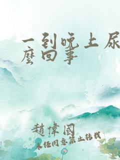 一到晚上尿多怎么回事