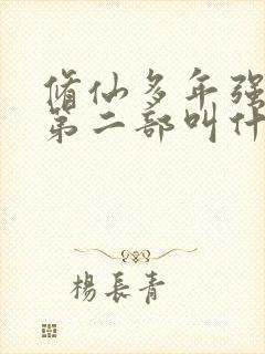 修仙多年强亿点第二部叫什么