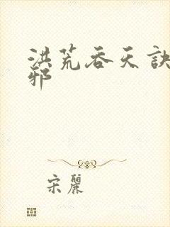 洪荒吞天诀柳无邪