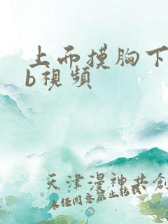 上面摸胸下面舔b视频