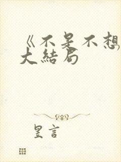 《不是不想嫁》大结局