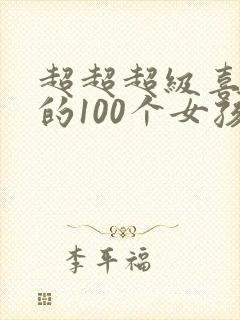 超超超级喜欢你的100个女孩