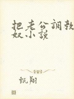 把老公调教成绿奴小说