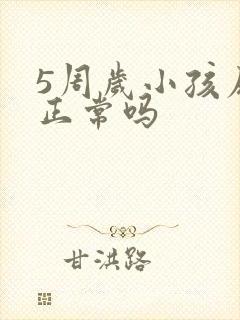 5周岁小孩尿床正常吗