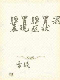 脾胃脾胃湿气重表现症状