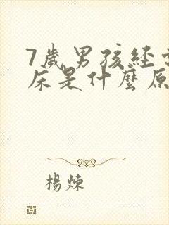 7岁男孩经常尿床是什么原因