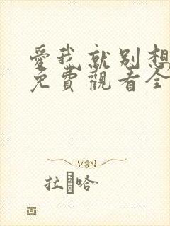 爱我就别想太多免费观看全集电视剧