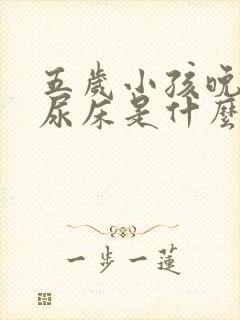 五岁小孩晚上还尿床是什么原因