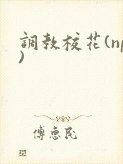 调教校花(np)