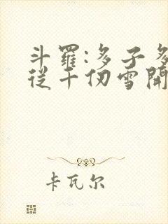 斗罗:多子多福从千仞雪开始阅读全文全文