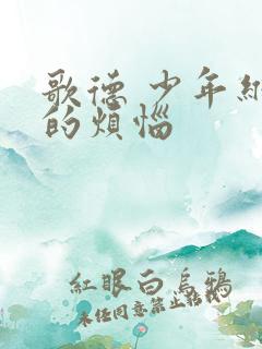 歌德 少年维特的烦恼