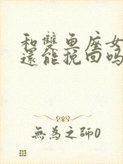 和双鱼座女分手还能挽回吗