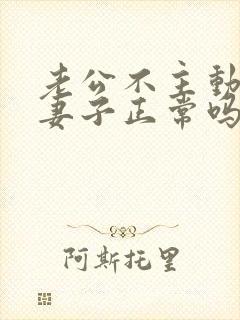 老公不主动联系妻子正常吗