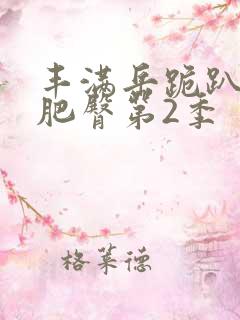 丰满岳跪趴高撅肥臀第2季