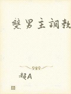 双男主调教重口