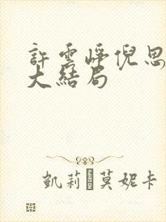 许云峥倪思小说大结局