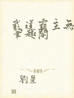 武道霸主无弹窗笔趣阁