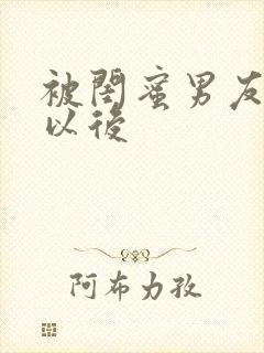 被闺蜜男友认错以后